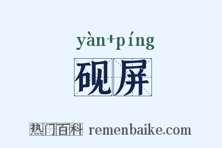 砚屏是什么意思的图片